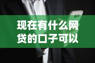 现在有什么网贷的口子可以借2025年新用户秒下的可供挑选的数量不少！本篇隆重聚焦这5个黑户借钱app！
