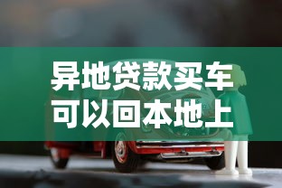 异地贷款买车可以回本地上牌吗：异地贷款购车如何办理本地上牌
