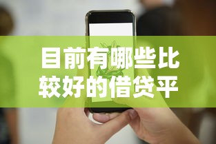 目前有哪些比较好的借贷平台！2025年细数这5个网贷已经审核通过不想用了