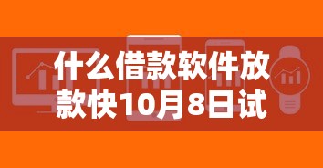 什么借款软件放款快10月8日试过这款吗！顺便展示5个530芝麻分黑户下款口子