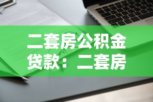 二套房公积金贷款：二套房如何申请公积金贷款