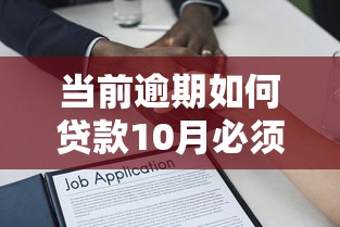 当前逾期如何贷款10月必须清楚的！深度揭示这五个当前借款如何网贷口子