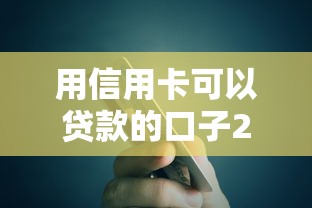 用信用卡可以贷款的口子2025年核心隐情！专业阐述这五个无视征信花3千网贷