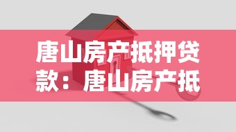 唐山房产抵押贷款：唐山房产抵押贷款常见误区有哪些