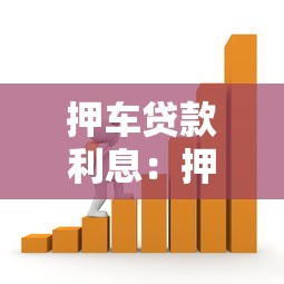 押车贷款利息：押车借款月息多少才合理