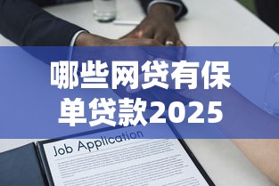 哪些网贷有保单贷款2025年热门！本篇为您隆重论述！