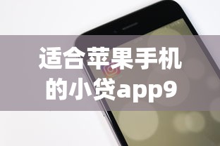 适合苹果手机的小贷app9月必过方案！必选苹果手机小额借款平台
