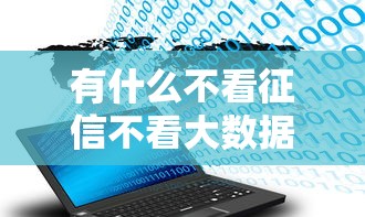 有什么不看征信不看大数据的网贷软件10月没想到获批！顺便严选5个714借款口子
