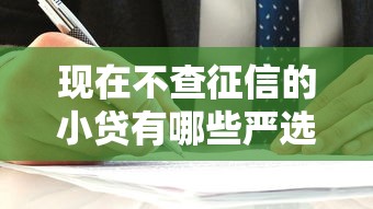 现在不查征信的小贷有哪些严选这5个！10月热门现在不查征信的网贷口子