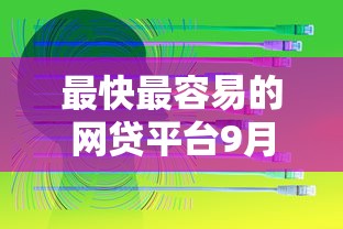 最快最容易的网贷平台9月速贷必学知识！今日整理5个借钱最容易的网贷软件