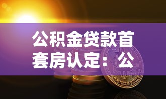 公积金贷款首套房认定：公积金首套如何认定标准