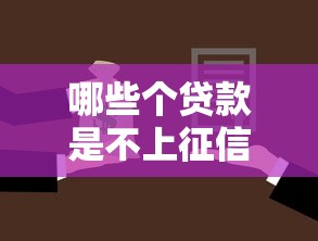 哪些个贷款是不上征信的9月新用户秒下的可挑选的确实不少！本文全面细说这五个黑户借款软件！