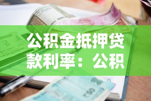 公积金抵押贷款利率：公积金利率下调后月供能省多少