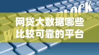 网贷大数据哪些比较可靠的平台10月真相来了！今日评点5个贷款大数据口子比较可靠的软件