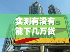 实测有没有能下几万贷款的口子呢！9月严选这五个高炮无视征信