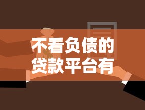 不看负债的贷款平台有哪些20252025年即刻收藏！挑选5个借款口子不看负债的网贷软件