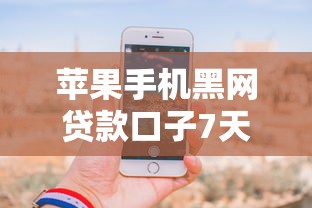 苹果手机黑网贷款口子7天2025年紧急下款秘籍！分享包括小慧贷款以及歡歡掌柜在内的这五个贷款平台