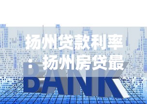 扬州贷款利率：扬州房贷最新利率是多少？