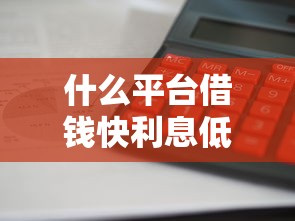 什么平台借钱快利息低2025年快加入哦！顺便汇总5个网贷口子借款快利息低