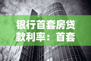 银行首套房贷款利率：首套房贷利率降至多少了