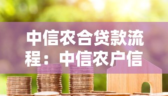 中信农合贷款流程：中信农户信用贷款如何办理