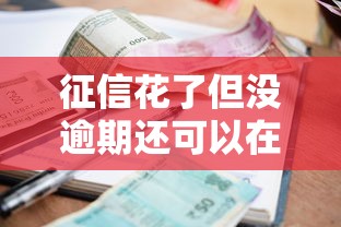 征信花了但没逾期还可以在哪里借款202510月揭秘这5个！本篇为您详细讲述！