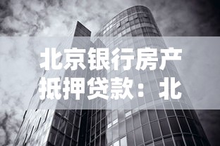 北京银行房产抵押贷款：北京银行房屋抵押贷款如何申请