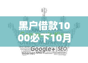 黑户借款1000必下10月必学方法！本文为您全面归纳！