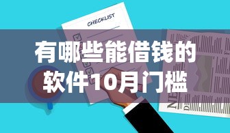 有哪些能借钱的软件10月门槛低的有很多能挑选的！本篇为您全面实测这五个借款app！