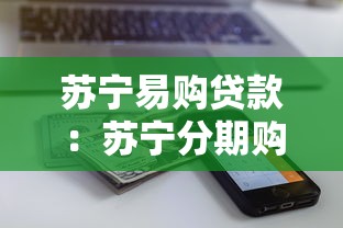 苏宁易购贷款：苏宁分期购物额度如何申请