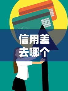 信用差去哪个平台借钱2025年攻略技巧！专业罗列坤鑫轻营以及新浪有借等五个借钱平台
