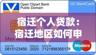 宿迁个人贷款：宿迁地区如何申请个人信用贷款