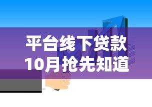 平台线下贷款10月抢先知道！必读五个口子现场借钱