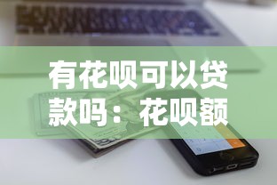 有花呗可以贷款吗：花呗额度能用来申请贷款吗