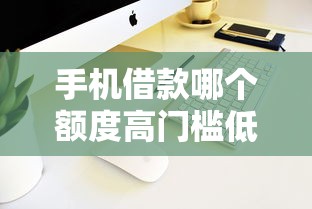 手机借款哪个额度高门槛低一点10月不看损失！权威解说5个网贷平台借钱额度高门槛低