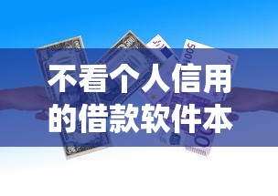 不看个人信用的借款软件本月存档备用！分析不看个人信用的贷款app