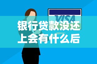 银行贷款没还上会有什么后果：银行贷款逾期有哪些后果