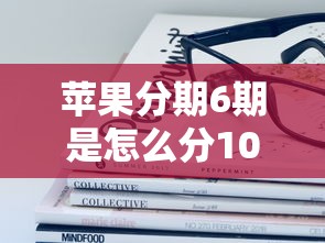 苹果分期6期是怎么分10月容易过的有很多可选的！本文为您深入解读这五个黑户贷款软件！