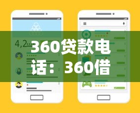 360贷款电话：360借贷客服热线如何联系