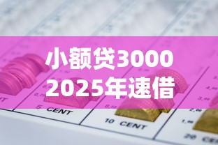 小额贷30002025年速借妙招！收集5个网贷3000口子借钱