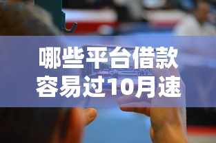 哪些平台借款容易过10月速存智能备用！同时汇总这5个网贷口子容易过借钱