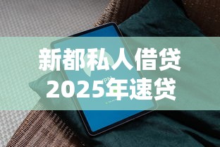 新都私人借贷2025年速贷指南！顺便推荐5个网贷口子私人借贷借钱
