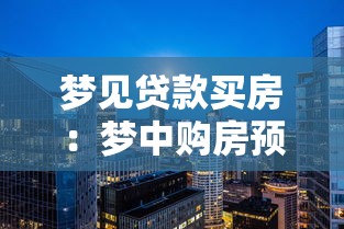 梦见贷款买房：梦中购房预示经济压力还是机遇