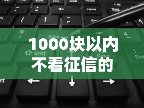 1000块以内不看征信的小贷，甄选五个1000网贷不看征信的口子