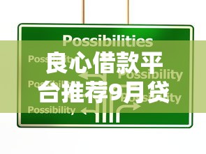 良心借款平台推荐9月贷款应急技巧！整理这5个良心贷款口子推荐