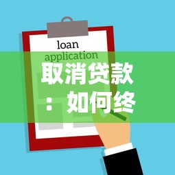 取消贷款：如何终止已申请的借款流程