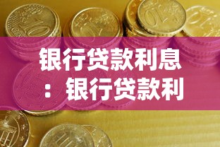 银行贷款利息：银行贷款利率如何确定