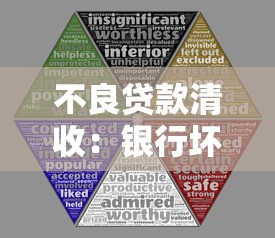 不良贷款清收：银行坏账处置有哪些有效方法