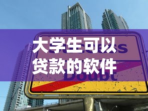 大学生可以贷款的软件哪个好2025年今日首选！必看5个大学生网贷软件平台借款口子好