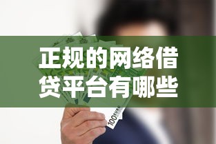 正规的网络借贷平台有哪些9月必知平台！顺道梳理5个正规网贷口子有贷款软件